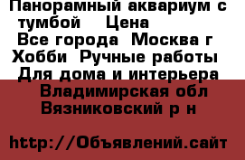 Панорамный аквариум с тумбой. › Цена ­ 10 000 - Все города, Москва г. Хобби. Ручные работы » Для дома и интерьера   . Владимирская обл.,Вязниковский р-н